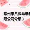 常州市八駿馬紙制品有限公司（關于常州市八駿馬紙制品有限公司介紹）