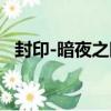 封印-暗夜之晴（關于封印-暗夜之晴簡介）