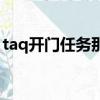 taq開門任務那條任務線簡單（taq開門任務）