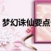 夢幻誅仙要點卡嗎知乎（夢幻誅仙要點卡嗎）