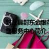 封丘縣封東金銀花銷售服務中心（關于封丘縣封東金銀花銷售服務中心簡介）