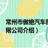 常州市傲絕汽車部件有限公司（關于常州市傲絕汽車部件有限公司介紹）
