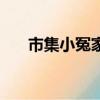 市集小冤家國語版蘇西（市集小冤家）