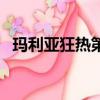 瑪利亞狂熱第二季第（瑪利亞狂熱第二季）