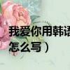 我愛你用韓語怎么寫情侶之間（我愛你用韓語怎么寫）