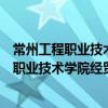 常州工程職業技術學院經貿與體育管理學院（關于常州工程職業技術學院經貿與體育管理學院介紹）