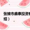 張掖市鑫泰投資有限公司（關于張掖市鑫泰投資有限公司介紹）
