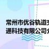常州市優谷軌道交通科技有限公司（關于常州市優谷軌道交通科技有限公司介紹）