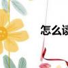 怎么讀龘靐齉爩（你怎么讀）