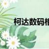 柯達數碼相機介紹（柯達相機怎么樣）