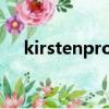 kirstenprout男朋友（kirsten prout）