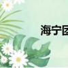 海寧團購網（寧波團購大全）