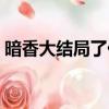暗香大結局了他們在一起了嗎（暗香大結局）