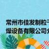 常州市佳發制粒干燥設備有限公司（關于常州市佳發制粒干燥設備有限公司介紹）