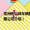 常州市仁峰車輛配件有限公司（關于常州市仁峰車輛配件有限公司介紹）