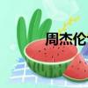 周杰倫博客天下（周杰倫博客）
