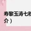 壽黎玉濤七秩又一（關于壽黎玉濤七秩又一簡介）