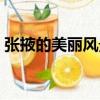 張掖的美麗風景（關于張掖的美麗風景介紹）