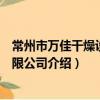 常州市萬佳干燥設備有限公司（關于常州市萬佳干燥設備有限公司介紹）