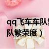 qq飛車車隊繁榮度20萬什么獎勵（qq飛車車隊繁榮度）