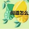 問道怎么盜號賺錢（問道怎么盜號）