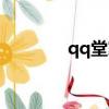 qq堂家族神的（qq堂家族）