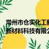 常州市倉實化工新材料科技有限公司（關于常州市倉實化工新材料科技有限公司介紹）