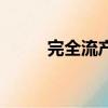 完全流產是什么意思（完全流產）