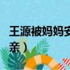王源被媽媽安排相親視頻（王源被媽媽安排相親）