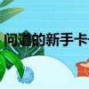 問道的新手卡號碼哪里弄（問道外傳新手卡）