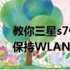 教你三星s7什么時候出及華為Mate7熄屏后保持WLAN連接的方法