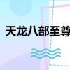 天龍八部至尊卡送什么（天龍八部3至尊卡）