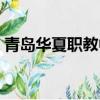 青島華夏職教中心官網（青島華夏職教中心）