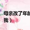 母親改了年齡嫁給我情誼（母親改了年齡嫁給我）