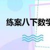 練案八下數學答案（八下數學練習冊答案）