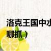 洛克王國中水藍藍怎么得（洛克王國水藍藍在哪抓）