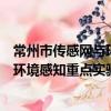 常州市傳感網與環境感知重點實驗室（關于常州市傳感網與環境感知重點實驗室介紹）