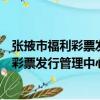 張掖市福利彩票發行管理中心志愿服務隊（關于張掖市福利彩票發行管理中心志愿服務隊介紹）