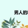 男人的精子對女人有什么好處？