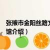 張掖市金陽絲路文化博物館（關于張掖市金陽絲路文化博物館介紹）