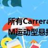 所有Carrera 4車型均標配有全輪驅動和PASM運動型懸掛套件 