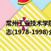 常州工業技術學院志(1978-1998)（關于常州工業技術學院志(1978-1998)介紹）