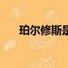 珀爾修斯是誰生的（珀爾修斯的兒子）