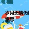 歲月無情仍愿意 為你闖開新故事歌詞是什么意思