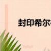 封印希爾德（關于封印希爾德簡介）