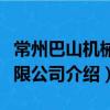 常州巴山機械有限公司（關于常州巴山機械有限公司介紹）