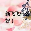 新飛飛什么職業好玩2022（新飛飛什么職業好）