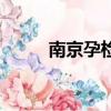 南京孕檢去哪個醫院（南京孕檢）