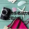 常州市樂萌壓力容器有限公司（關于常州市樂萌壓力容器有限公司介紹）