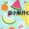 逗小猴開心1攻略（逗小猴開心2攻略）